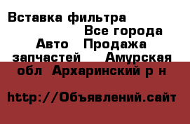 Вставка фильтра 687090, CC6642 claas - Все города Авто » Продажа запчастей   . Амурская обл.,Архаринский р-н